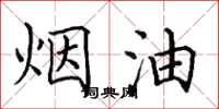 田英章煙油楷書怎么寫