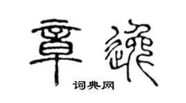 陳聲遠章逸篆書個性簽名怎么寫