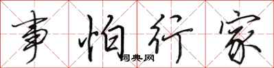 田英章事怕行家行書怎么寫