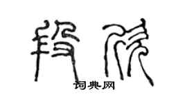 陳聲遠段欣篆書個性簽名怎么寫