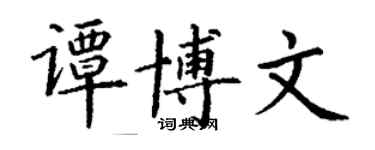 丁謙譚博文楷書個性簽名怎么寫