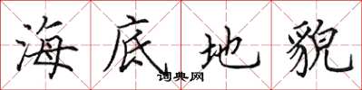 田英章海底地貌楷書怎么寫