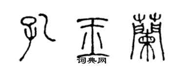陳聲遠孔玉蘭篆書個性簽名怎么寫
