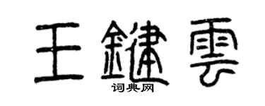 曾慶福王鍵雲篆書個性簽名怎么寫