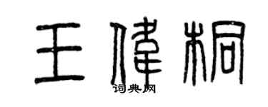曾慶福王偉桐篆書個性簽名怎么寫