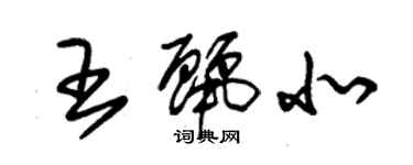 朱錫榮王麗北草書個性簽名怎么寫