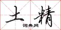 田英章土精行書怎么寫