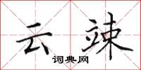 田英章雲竦楷書怎么寫