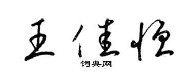 梁錦英王佳恆草書個性簽名怎么寫