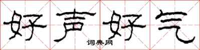 柯春海好聲好氣隸書怎么寫