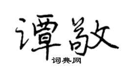 曾慶福譚敬行書個性簽名怎么寫