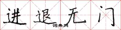 侯登峰進退無門楷書怎么寫