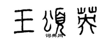 曾慶福王頌英篆書個性簽名怎么寫