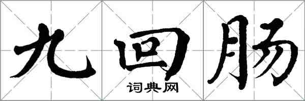 翁闓運九迴腸楷書怎么寫
