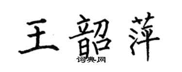 何伯昌王韶萍楷書個性簽名怎么寫
