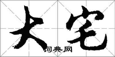 胡問遂大宅行書怎么寫