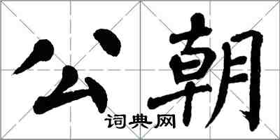 翁闓運公朝楷書怎么寫