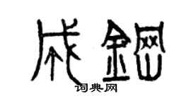 曾慶福成鋼篆書個性簽名怎么寫