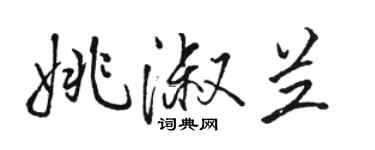 駱恆光姚淑蘭行書個性簽名怎么寫