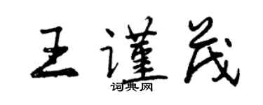 曾慶福王謹茂行書個性簽名怎么寫