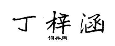 袁強丁梓涵楷書個性簽名怎么寫