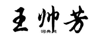 胡問遂王帥芳行書個性簽名怎么寫