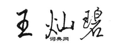 駱恆光王燦碧行書個性簽名怎么寫