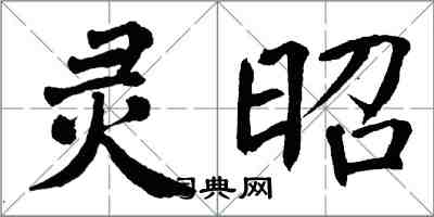 翁闓運靈昭楷書怎么寫