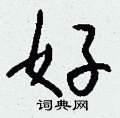 廖篆書怎么寫好看_廖硬筆篆書書法_廖鋼筆篆書字帖