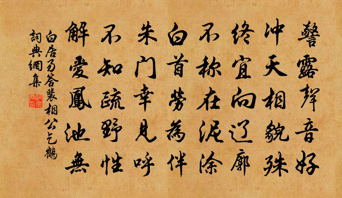 白居易答裴相公乞鶴書法作品欣賞
