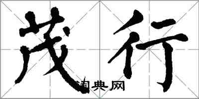 翁闓運茂行楷書怎么寫