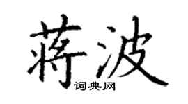 丁謙蔣波楷書個性簽名怎么寫