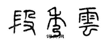 曾慶福段秀雲篆書個性簽名怎么寫