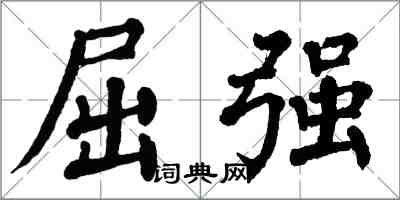 翁闓運屈強楷書怎么寫