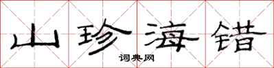范連陞山珍海錯隸書怎么寫