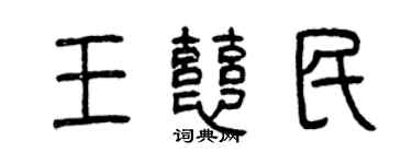 曾慶福王慈民篆書個性簽名怎么寫