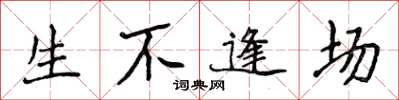 侯登峰生不逢場楷書怎么寫
