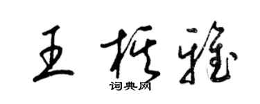 梁錦英王棋雅草書個性簽名怎么寫