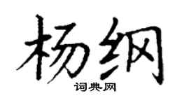 丁謙楊綱楷書個性簽名怎么寫