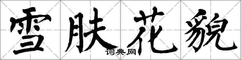 翁闓運雪膚花貌楷書怎么寫