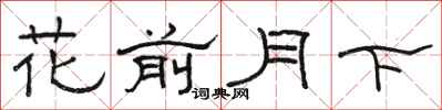 駱恆光花前月下隸書怎么寫