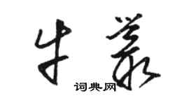 駱恆光牛叢草書個性簽名怎么寫