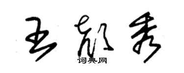 朱錫榮王顏秀草書個性簽名怎么寫