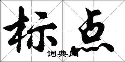 胡問遂標點行書怎么寫