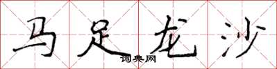 侯登峰馬足龍沙楷書怎么寫