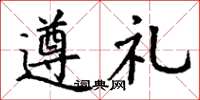 丁謙遵禮楷書怎么寫