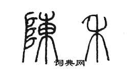 陳墨陳禾篆書個性簽名怎么寫