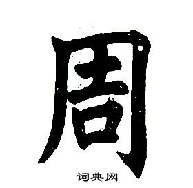 任政在楷書結構中寫的周