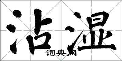 翁闓運沾濕楷書怎么寫