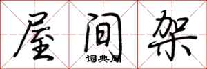 荊霄鵬屋間架行書怎么寫